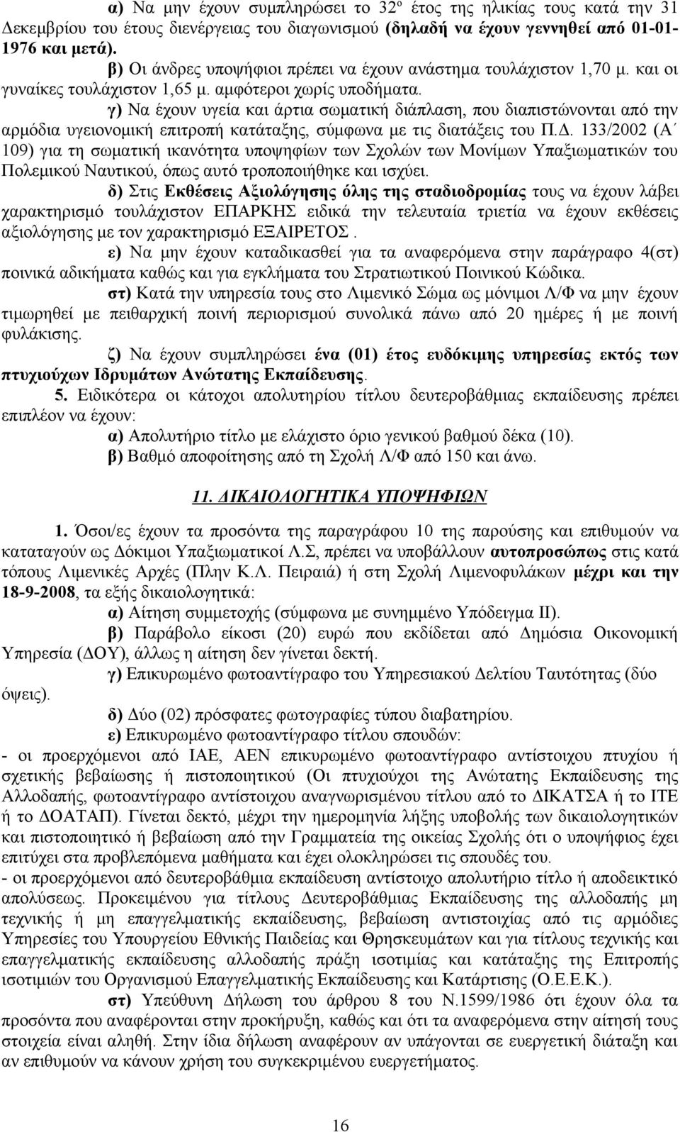 γ) Να έχουν υγεία και άρτια σωματική διάπλαση, που διαπιστώνονται από την αρμόδια υγειονομική επιτροπή κατάταξης, σύμφωνα με τις διατάξεις του Π.Δ.