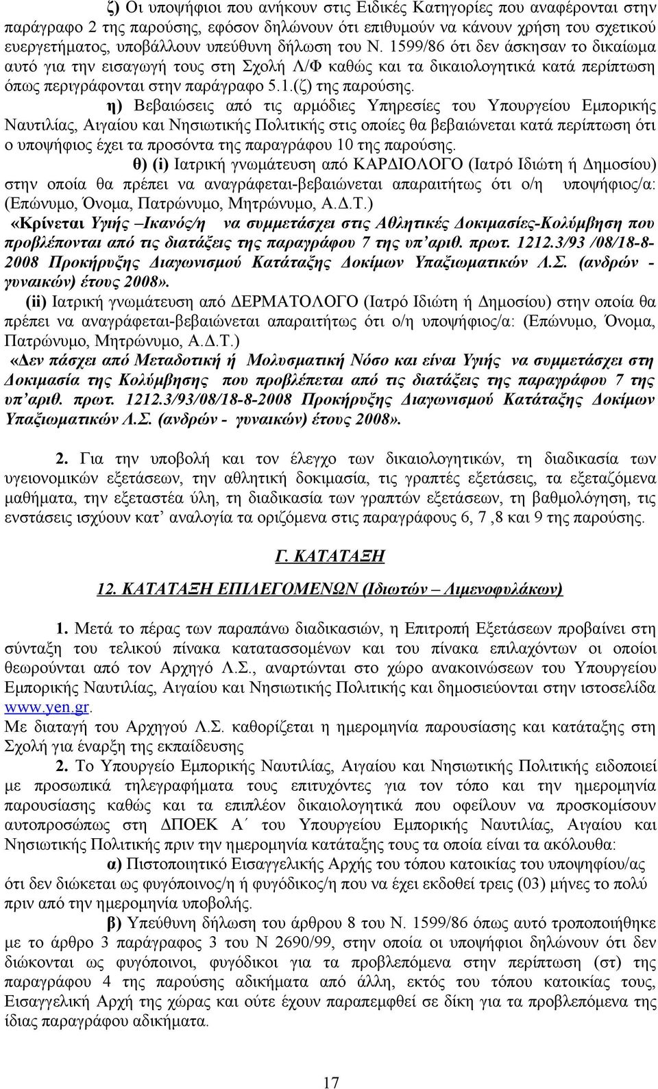 η) Βεβαιώσεις από τις αρμόδιες Υπηρεσίες του Υπουργείου Εμπορικής Ναυτιλίας, Αιγαίου και Νησιωτικής Πολιτικής στις οποίες θα βεβαιώνεται κατά περίπτωση ότι ο υποψήφιος έχει τα προσόντα της παραγράφου