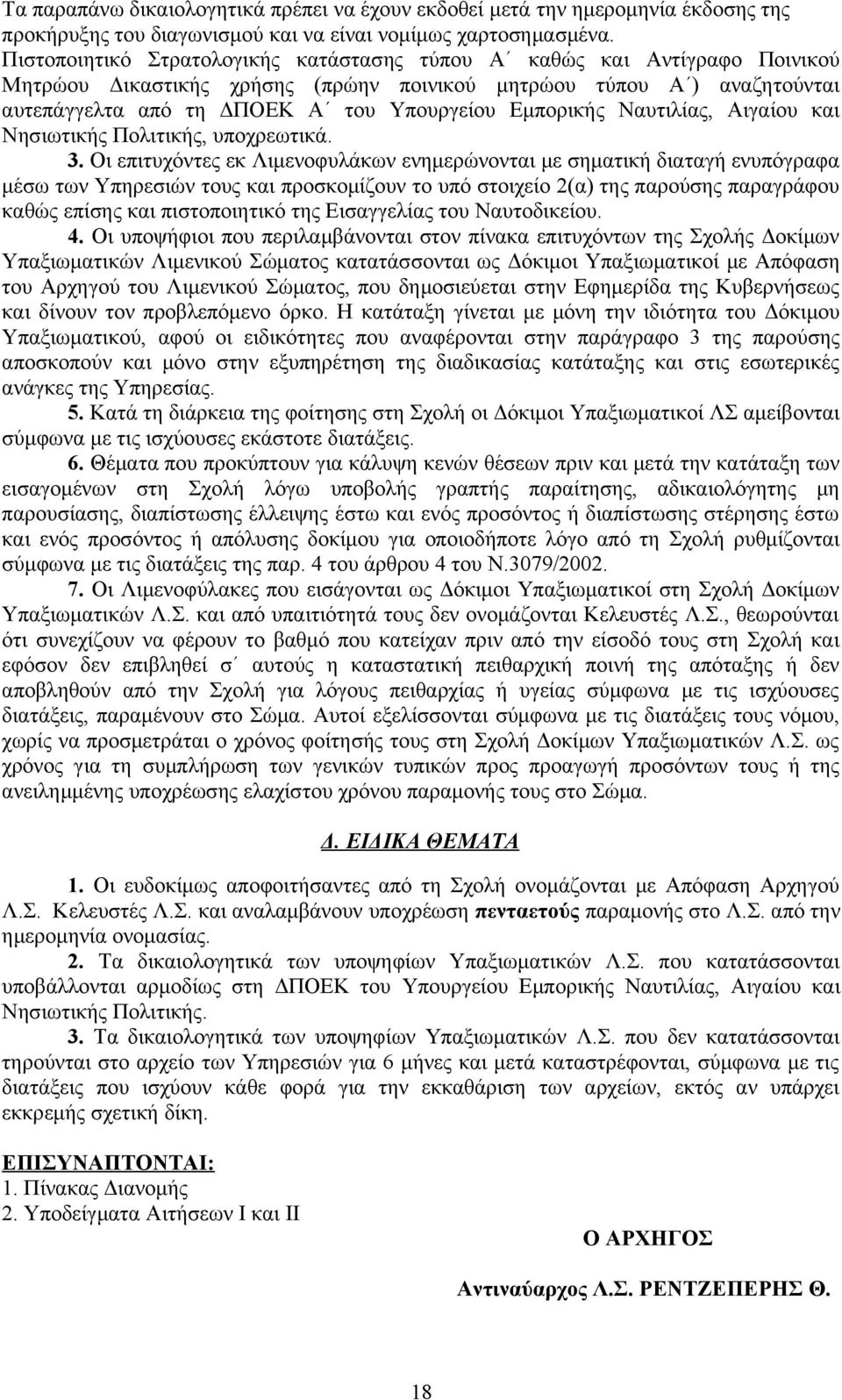 Εμπορικής Ναυτιλίας, Αιγαίου και Νησιωτικής Πολιτικής, υποχρεωτικά. 3.