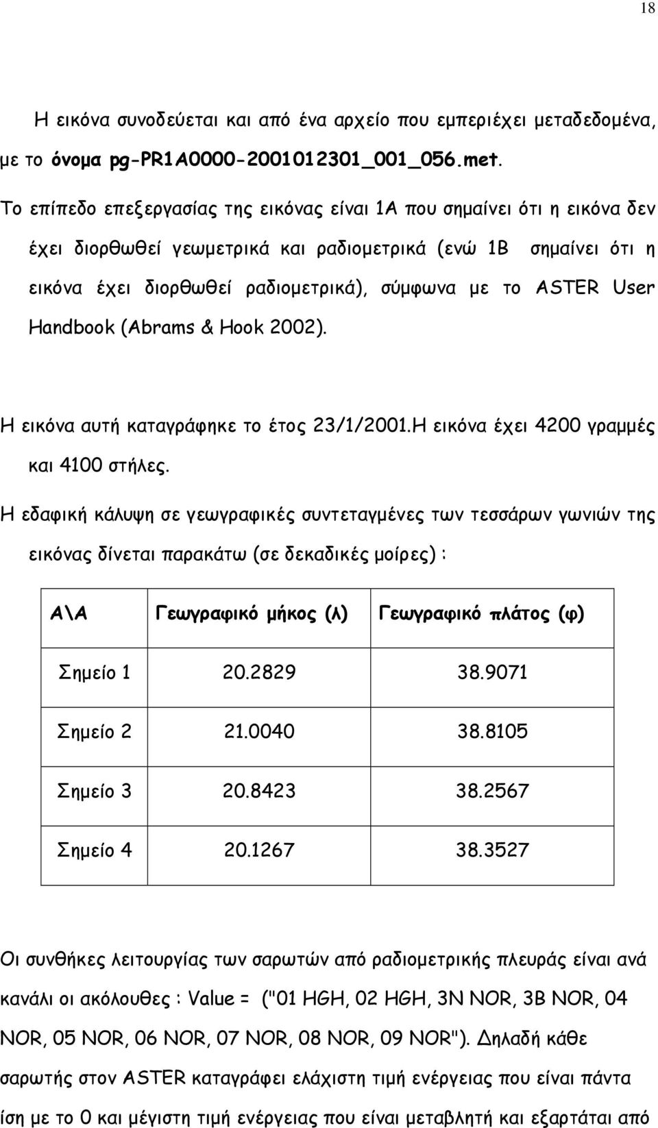 User Handbook (Abrams & Ηοοk 2002). Η εικόνα αυτή καταγράφηκε το έτος 23/1/2001.Η εικόνα έχει 4200 γραμμές και 4100 στήλες.