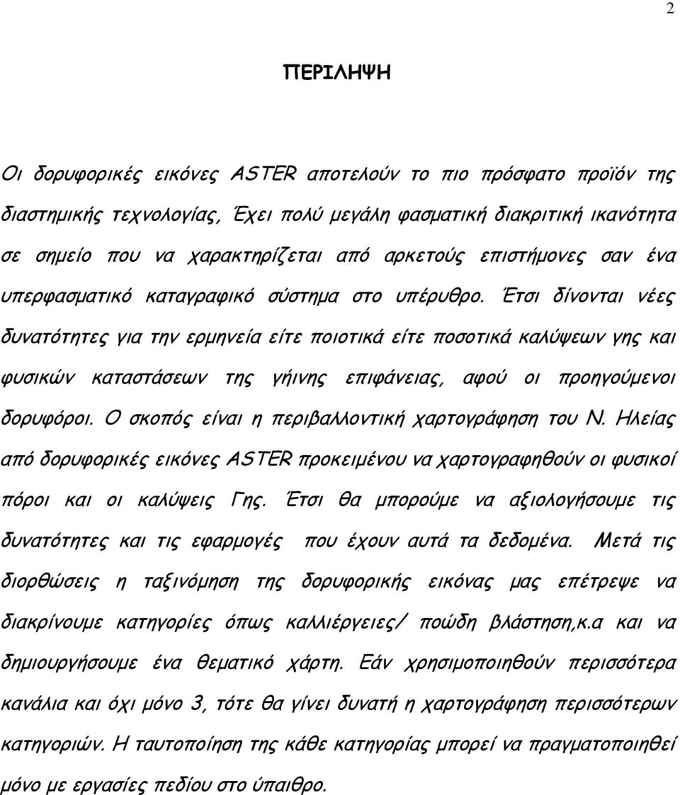 Έτσι δίνονται νέες δυνατότητες για την ερμηνεία είτε ποιοτικά είτε ποσοτικά καλύψεων γης και φυσικών καταστάσεων της γήινης επιφάνειας, αφού οι προηγούμενοι δορυφόροι.