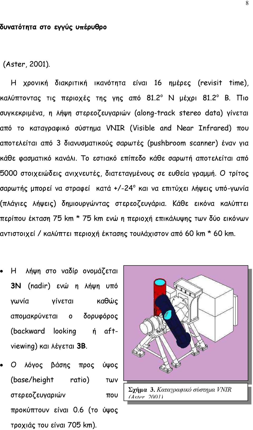 έναν για κάθε φασματικό κανάλι. Το εστιακό επίπεδο κάθε σαρωτή αποτελείται από 5000 στοιχειώδεις ανιχνευτές, διατεταγμένους σε ευθεία γραμμή.