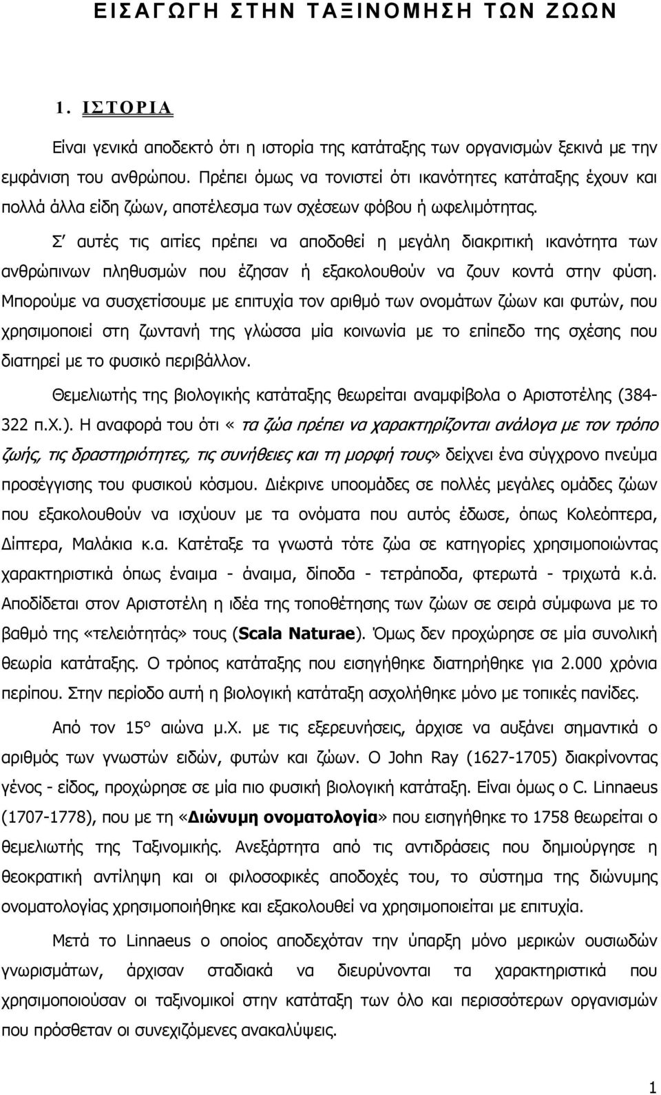 Σ αυτές τις αιτίες πρέπει να αποδοθεί η µεγάλη διακριτική ικανότητα των ανθρώπινων πληθυσµών που έζησαν ή εξακολουθούν να ζουν κοντά στην φύση.