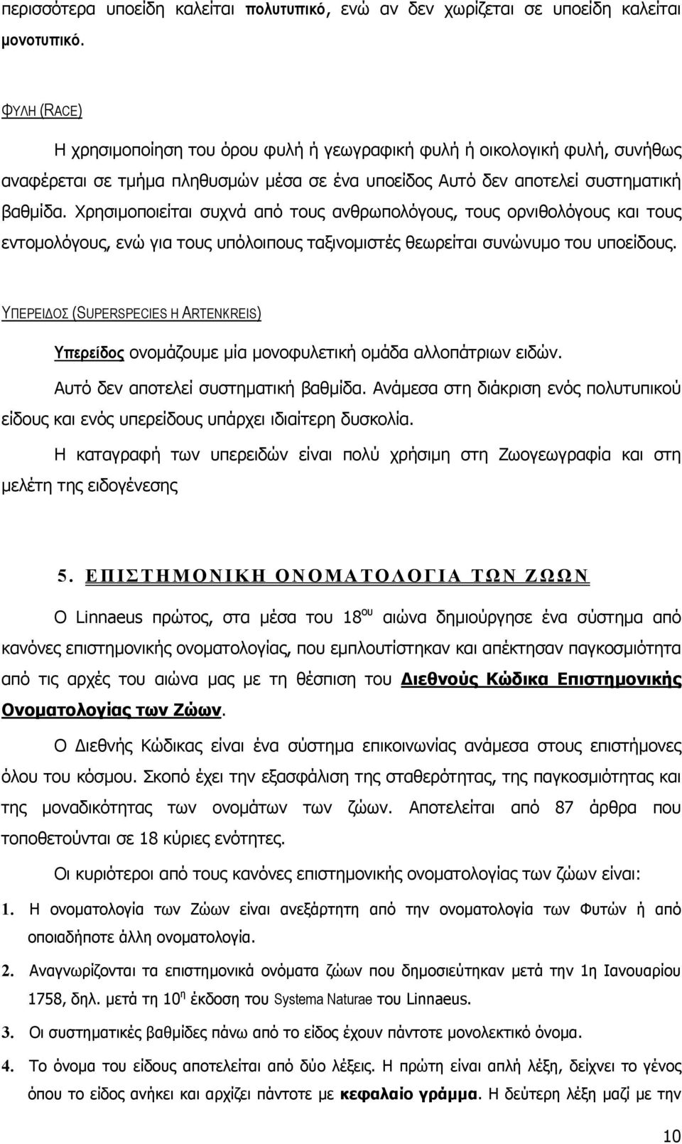 Χρησιµοποιείται συχνά από τους ανθρωπολόγους, τους ορνιθολόγους και τους εντοµολόγους, ενώ για τους υπόλοιπους ταξινοµιστές θεωρείται συνώνυµο του υποείδους.