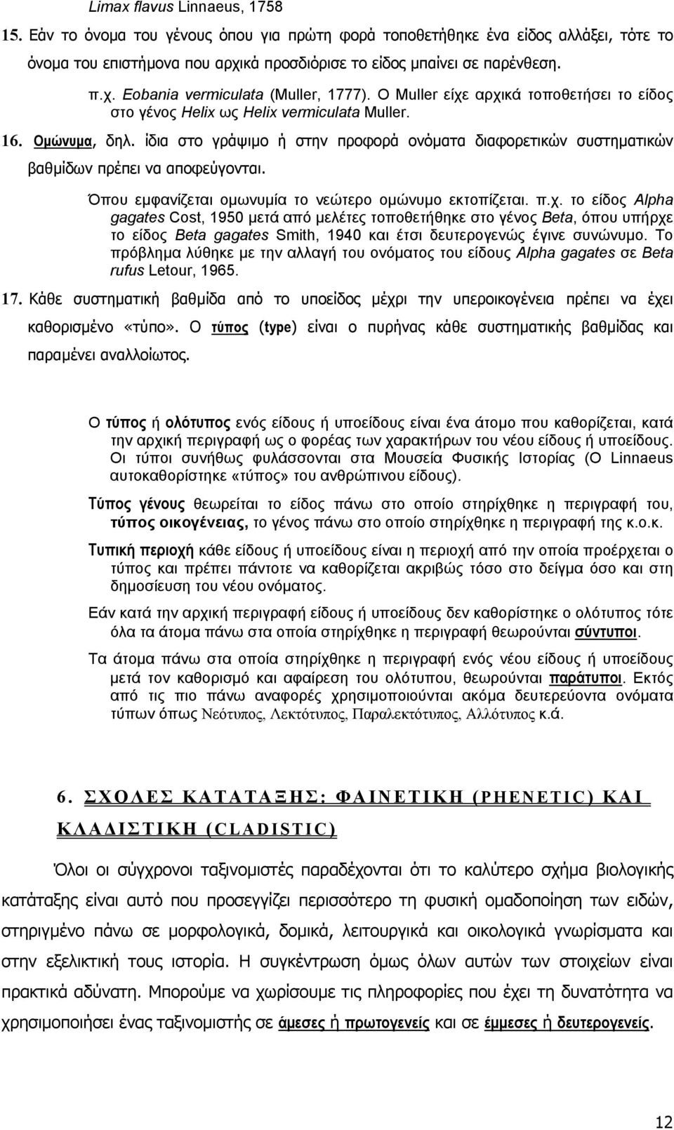 ίδια στο γράψιµο ή στην προφορά ονόµατα διαφορετικών συστηµατικών βαθµίδων πρέπει να αποφεύγονται. Όπου εµφανίζεται οµωνυµία το νεώτερο οµώνυµο εκτοπίζεται. π.χ.