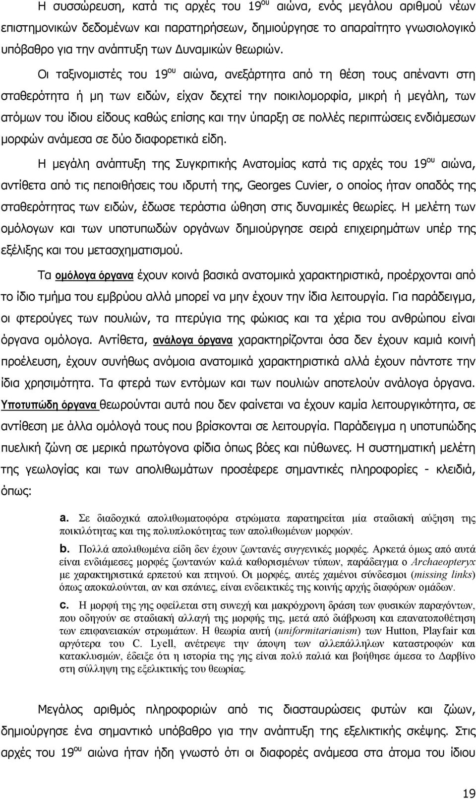 ύπαρξη σε πολλές περιπτώσεις ενδιάµεσων µορφών ανάµεσα σε δύο διαφορετικά είδη.