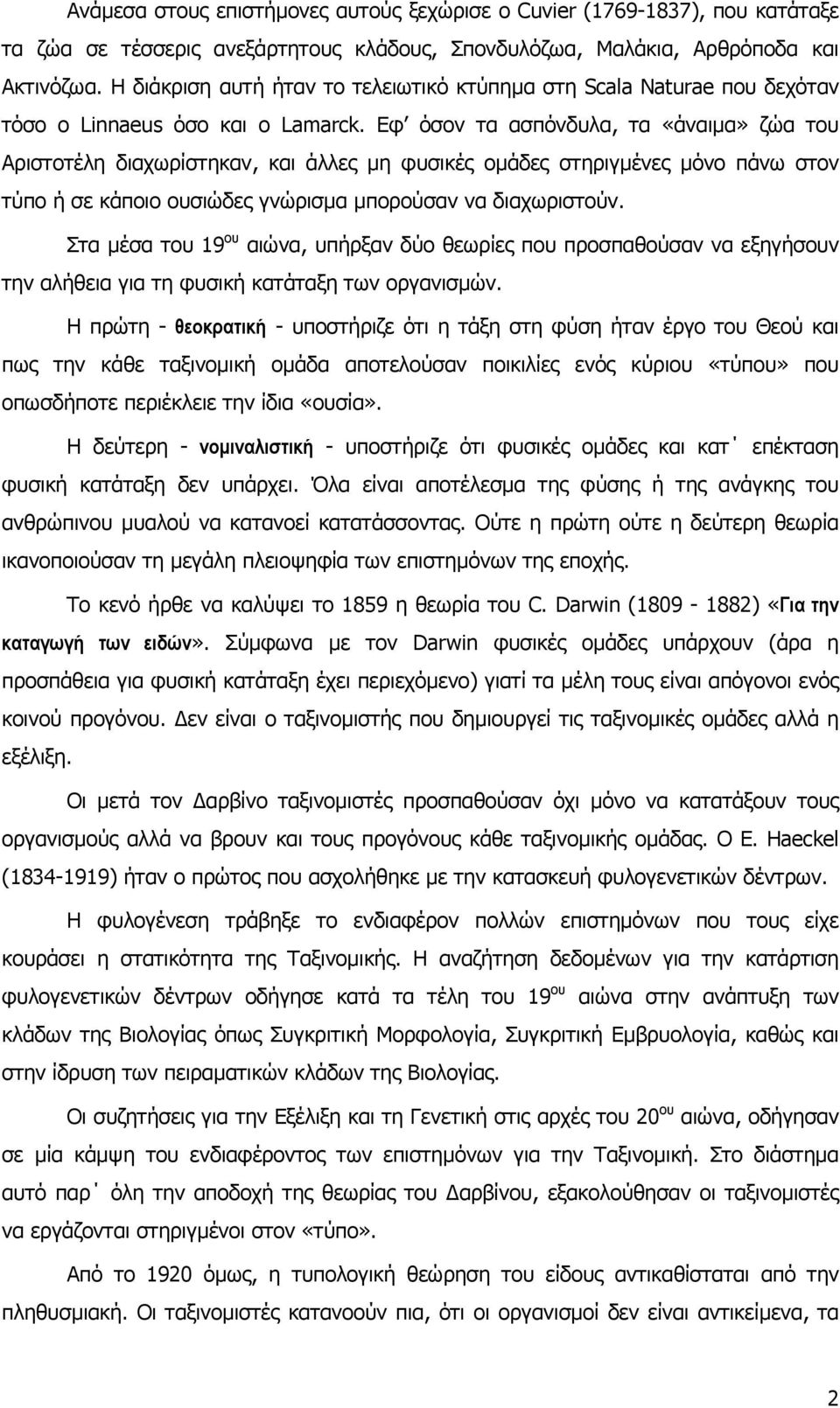 Εφ όσον τα ασπόνδυλα, τα «άναιµα» ζώα του Αριστοτέλη διαχωρίστηκαν, και άλλες µη φυσικές οµάδες στηριγµένες µόνο πάνω στον τύπο ή σε κάποιο ουσιώδες γνώρισµα µπορούσαν να διαχωριστούν.