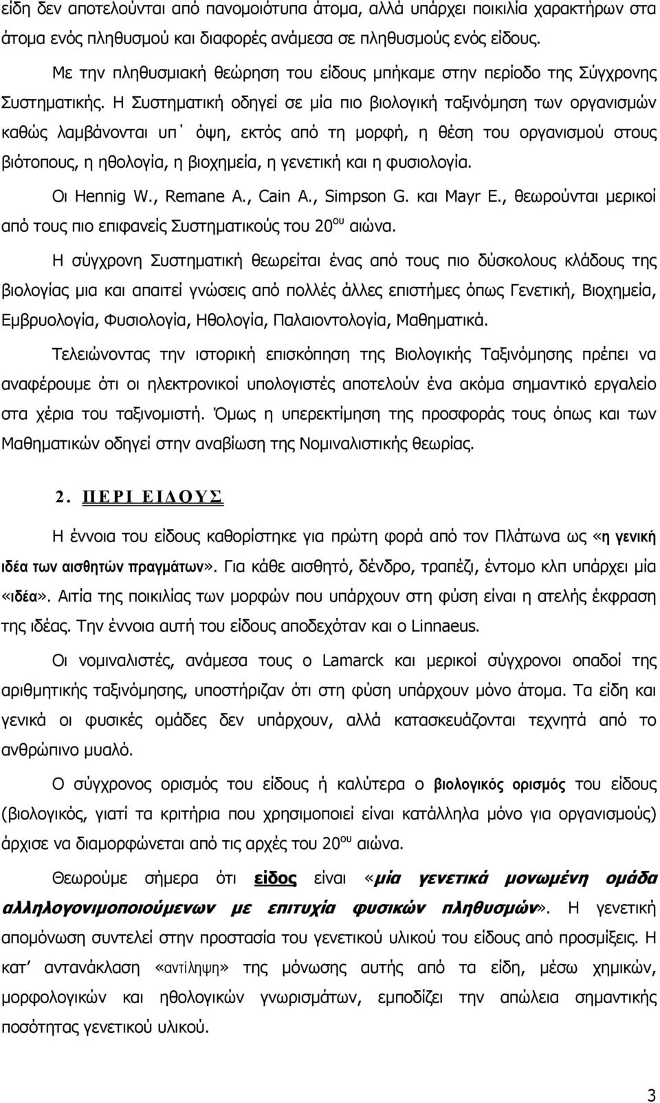 Η Συστηµατική οδηγεί σε µία πιο βιολογική ταξινόµηση των οργανισµών καθώς λαµβάνονται υπ όψη, εκτός από τη µορφή, η θέση του οργανισµού στους βιότοπους, η ηθολογία, η βιοχηµεία, η γενετική και η