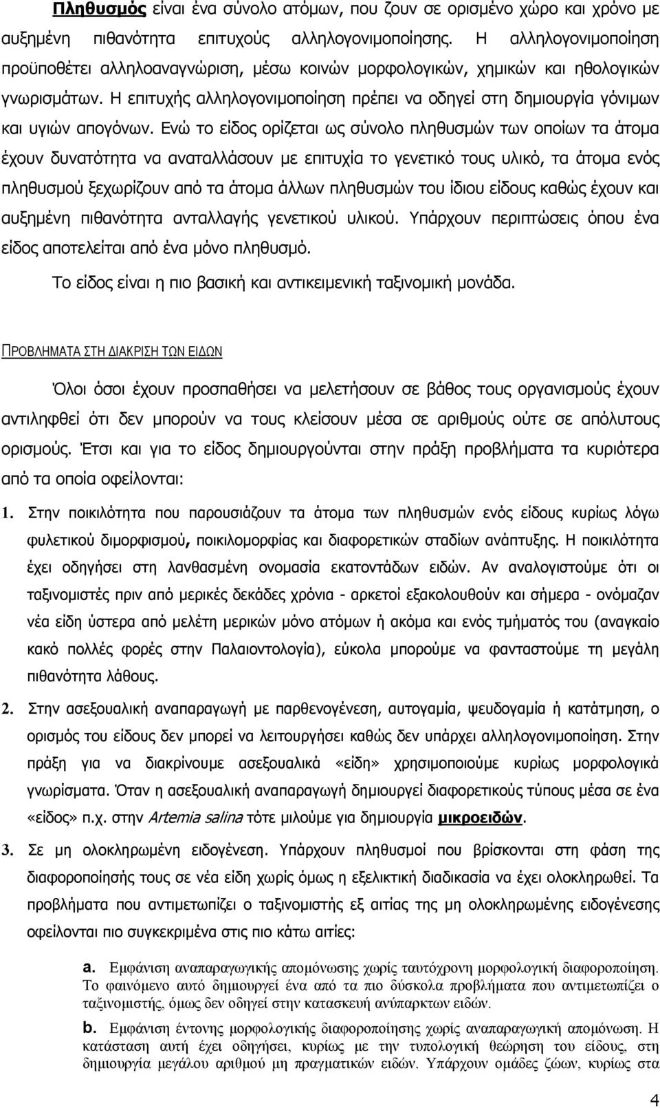 Η επιτυχής αλληλογονιµοποίηση πρέπει να οδηγεί στη δηµιουργία γόνιµων και υγιών απογόνων.