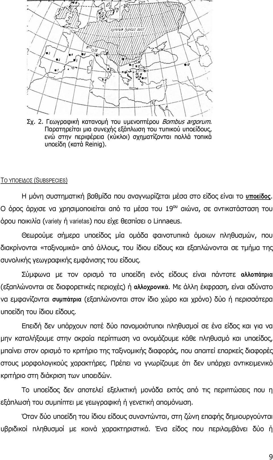 Ο όρος άρχισε να χρησιµοποιείται από τα µέσα του 19 ου αιώνα, σε αντικατάσταση του όρου ποικιλία (variety ή varietas) που είχε θεσπίσει ο Linnaeus.