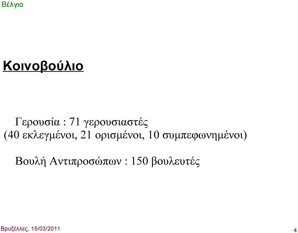 ορισμένοι, 10 συμπεφωνημένοι) Βουλή