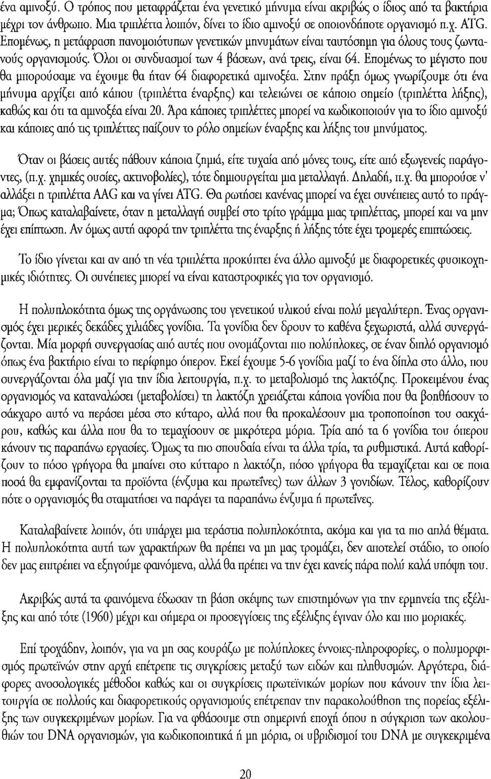 Επομένως το μέγιστο που θα μπορούσαμε να έχουμε θα ήταν 64 διαφορετικά αμινοξέα.