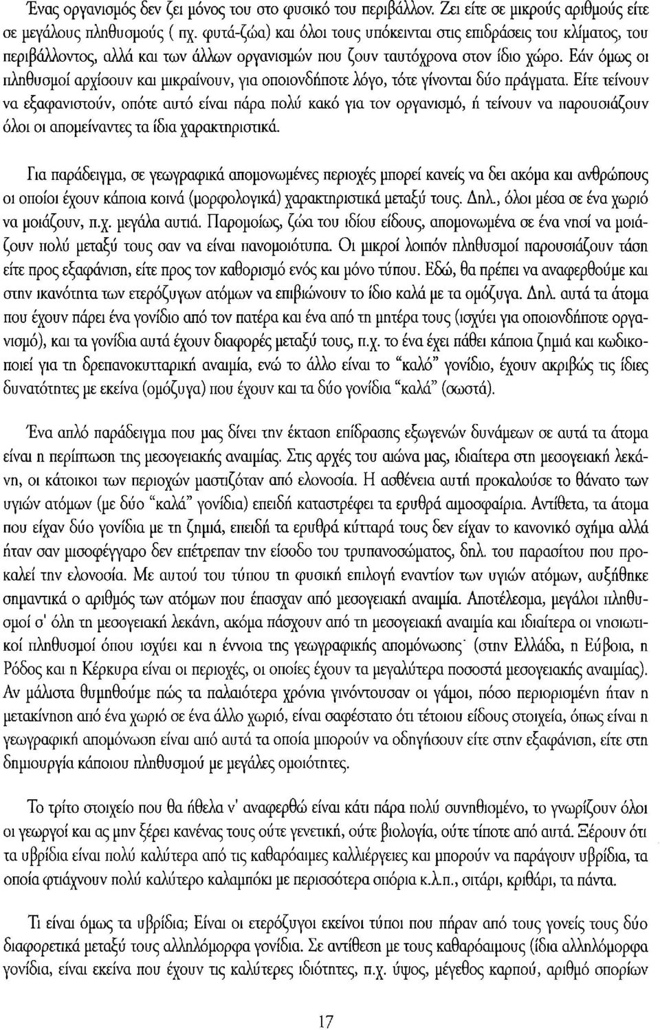 Εάν όμως οι πληθυσμοί αρχίσουν και μικραίνουν, για οποιονδήποτε λόγο, τότε γίνονται δύο πράγματα.