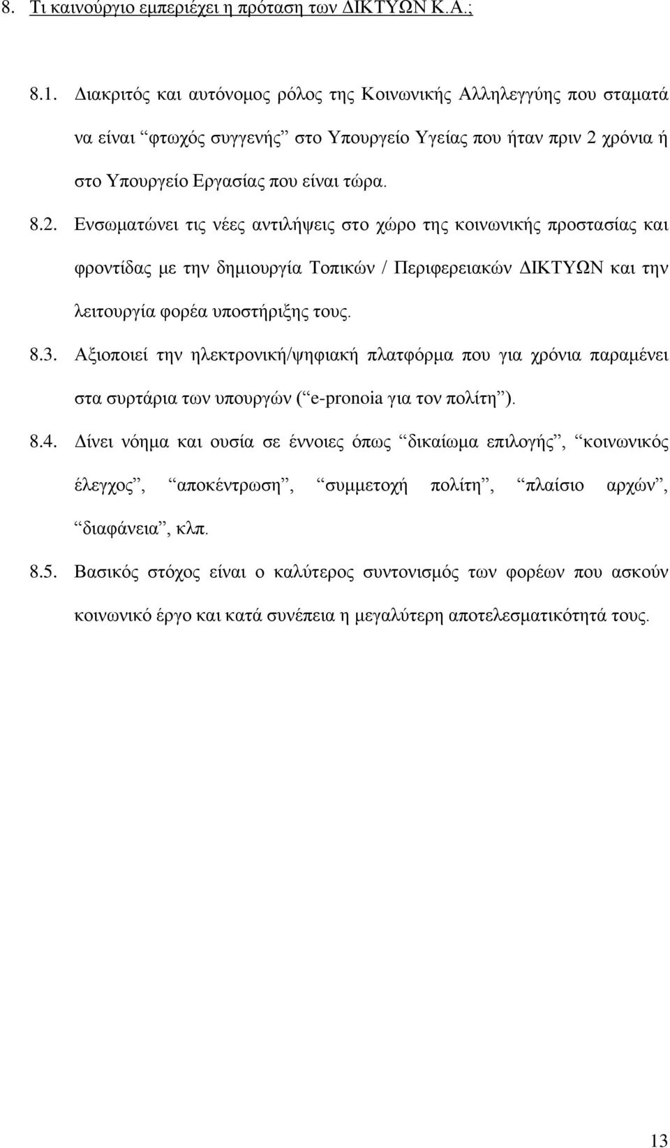 χρόνια ή στο Υπουργείο Εργασίας που είναι τώρα. 8.2.