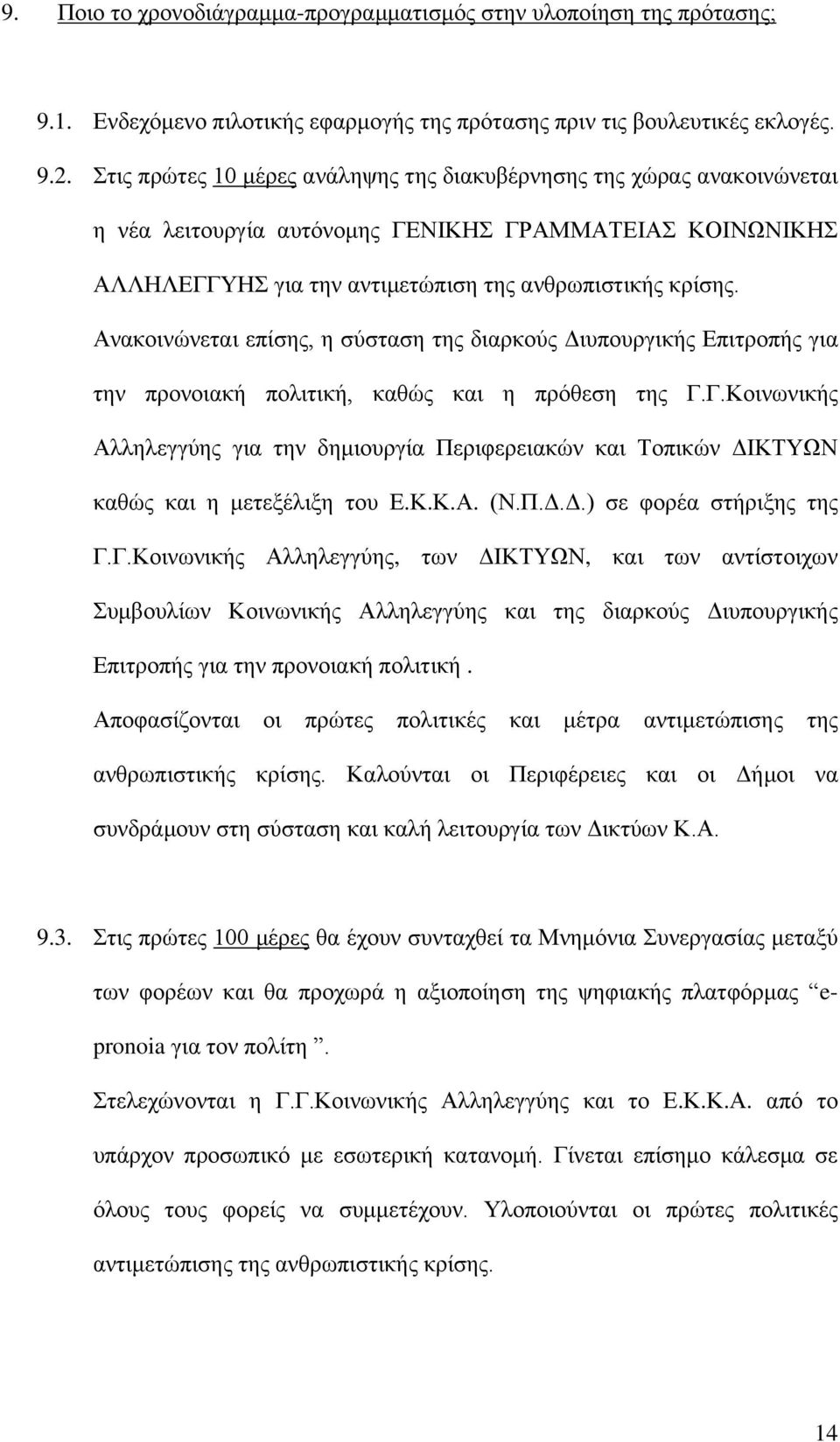 Ανακοινώνεται επίσης, η σύσταση της διαρκούς Διυπουργικής Επιτροπής για την προνοιακή πολιτική, καθώς και η πρόθεση της Γ.