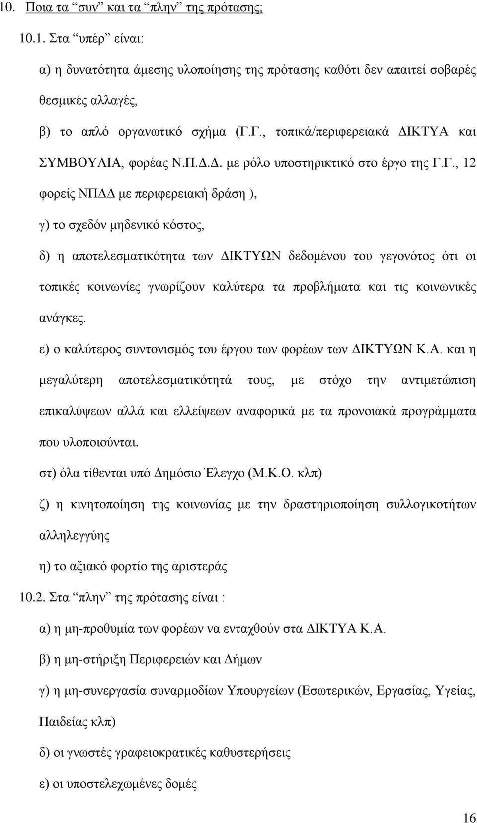 των ΔΙΚΤΥΩΝ δεδομένου του γεγονότος ότι οι τοπικές κοινωνίες γνωρίζουν καλύτερα τα προβλήματα και τις κοινωνικές ανάγκες. ε) ο καλύτερος συντονισμός του έργου των φορέων των ΔΙΚΤΥΩΝ Κ.Α.