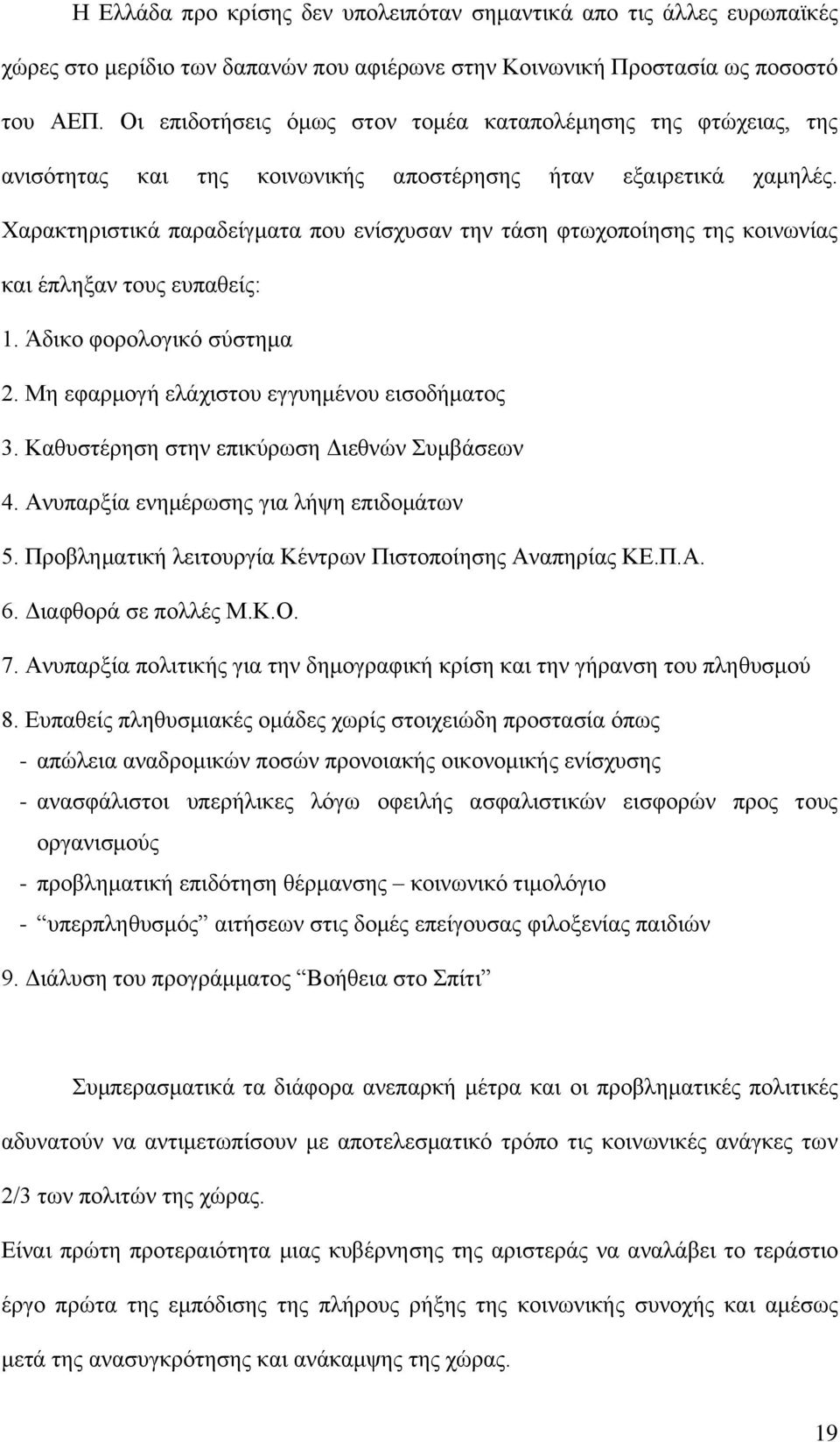 Χαρακτηριστικά παραδείγματα που ενίσχυσαν την τάση φτωχοποίησης της κοινωνίας και έπληξαν τους ευπαθείς: 1. Άδικο φορολογικό σύστημα 2. Μη εφαρμογή ελάχιστου εγγυημένου εισοδήματος 3.