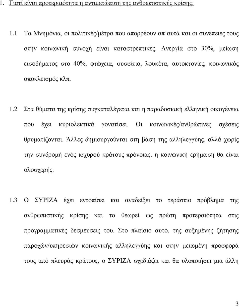 2 Στα θύματα της κρίσης συγκαταλέγεται και η παραδοσιακή ελληνική οικογένεια που έχει κυριολεκτικά γονατίσει. Οι κοινωνικές/ανθρώπινες σχέσεις θρυματίζονται.