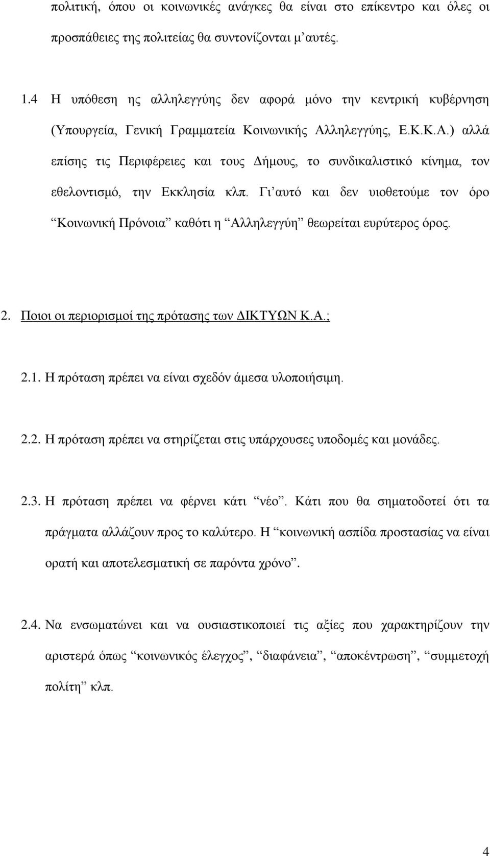 ληλεγγύης, Ε.Κ.Κ.Α.) αλλά επίσης τις Περιφέρειες και τους Δήμους, το συνδικαλιστικό κίνημα, τον εθελοντισμό, την Εκκλησία κλπ.