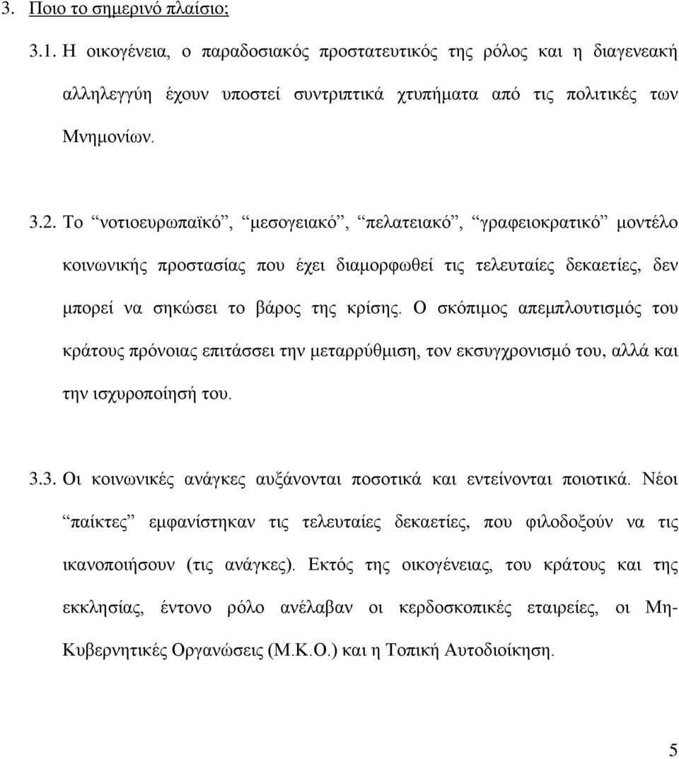 Ο σκόπιμος απεμπλουτισμός του κράτους πρόνοιας επιτάσσει την μεταρρύθμιση, τον εκσυγχρονισμό του, αλλά και την ισχυροποίησή του. 3.3. Οι κοινωνικές ανάγκες αυξάνονται ποσοτικά και εντείνονται ποιοτικά.