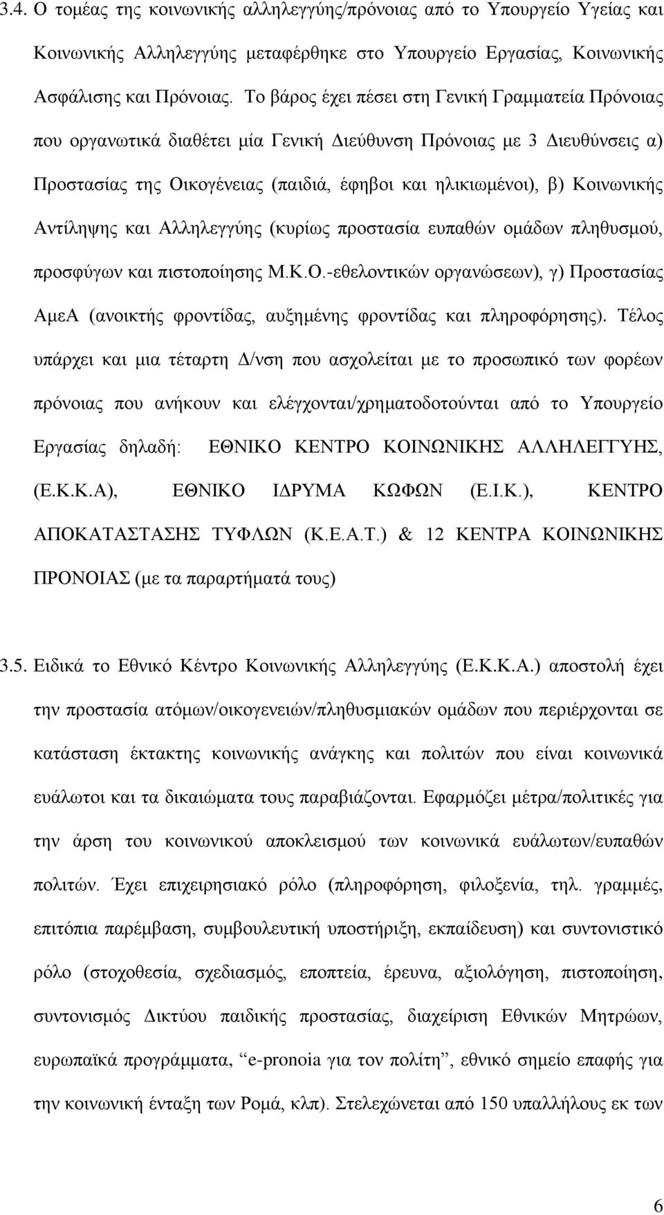 Αντίληψης και Αλληλεγγύης (κυρίως προστασία ευπαθών ομάδων πληθυσμού, προσφύγων και πιστοποίησης Μ.Κ.Ο.