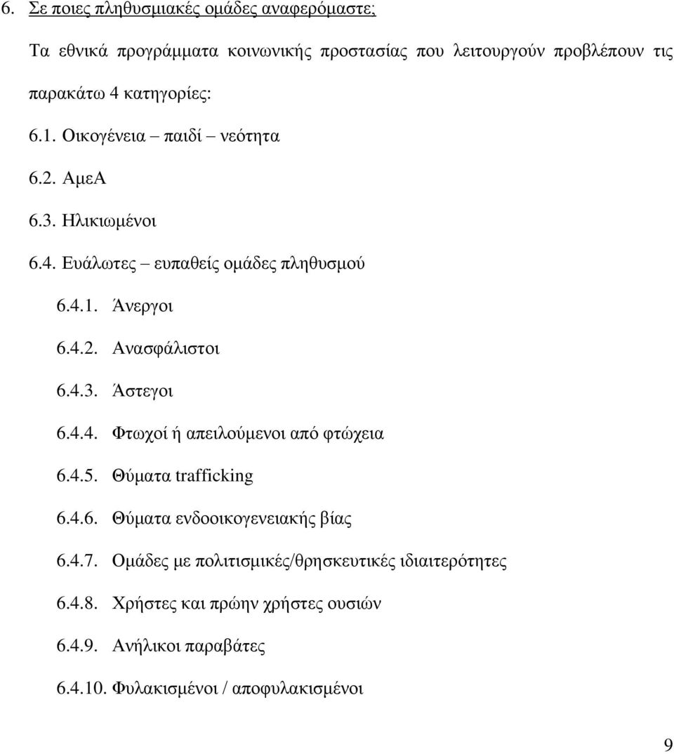 4.3. Άστεγοι 6.4.4. Φτωχοί ή απειλούμενοι από φτώχεια 6.4.5. Θύματα trafficking 6.4.6. Θύματα ενδοοικογενειακής βίας 6.4.7.