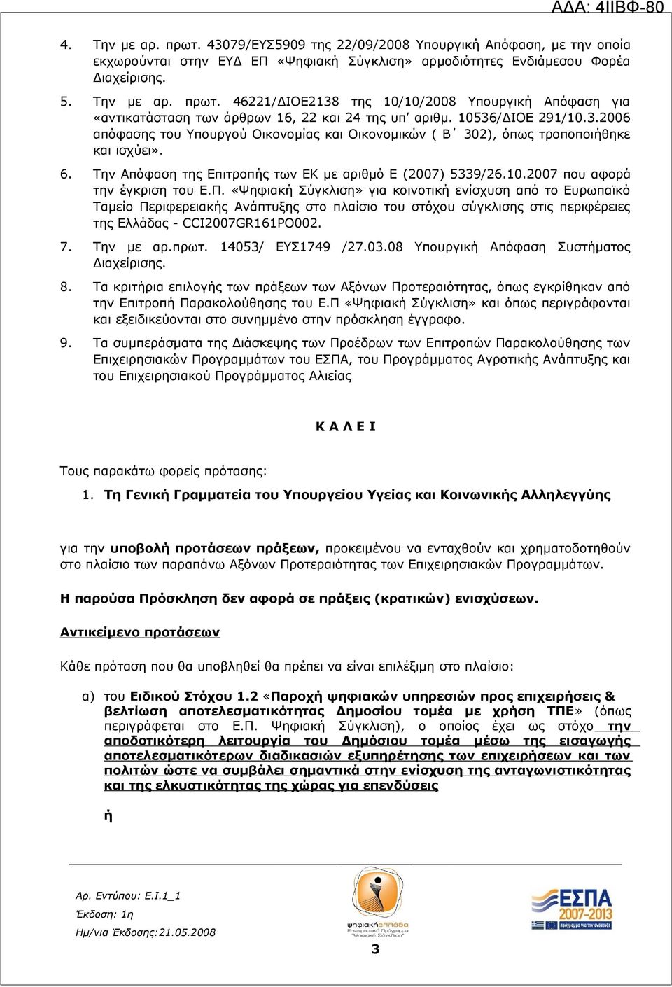 Π. «Ψηφιακή Σύγκλιση» για κοινοτική ενίσχυση από το Ευρωπαϊκό Ταμείο Περιφερειακής Ανάπτυξης στο πλαίσιο του στόχου σύγκλισης στις περιφέρειες της Ελλάδας - CCI2007GR161PO002. 7. Την με αρ.πρωτ.