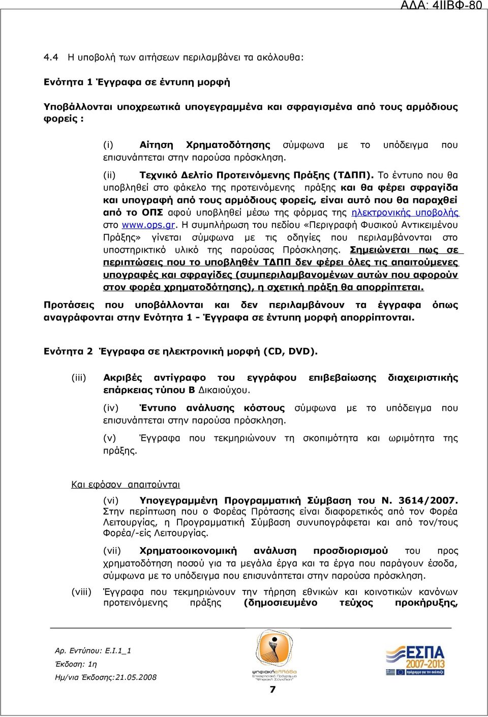 Το έντυπο που θα υποβληθεί στο φάκελο της προτεινόμενης πράξης και θα φέρει σφραγίδα και υπογραφή από τους αρμόδιους φορείς, είναι αυτό που θα παραχθεί από το ΟΠΣ αφού υποβληθεί μέσω της φόρμας της