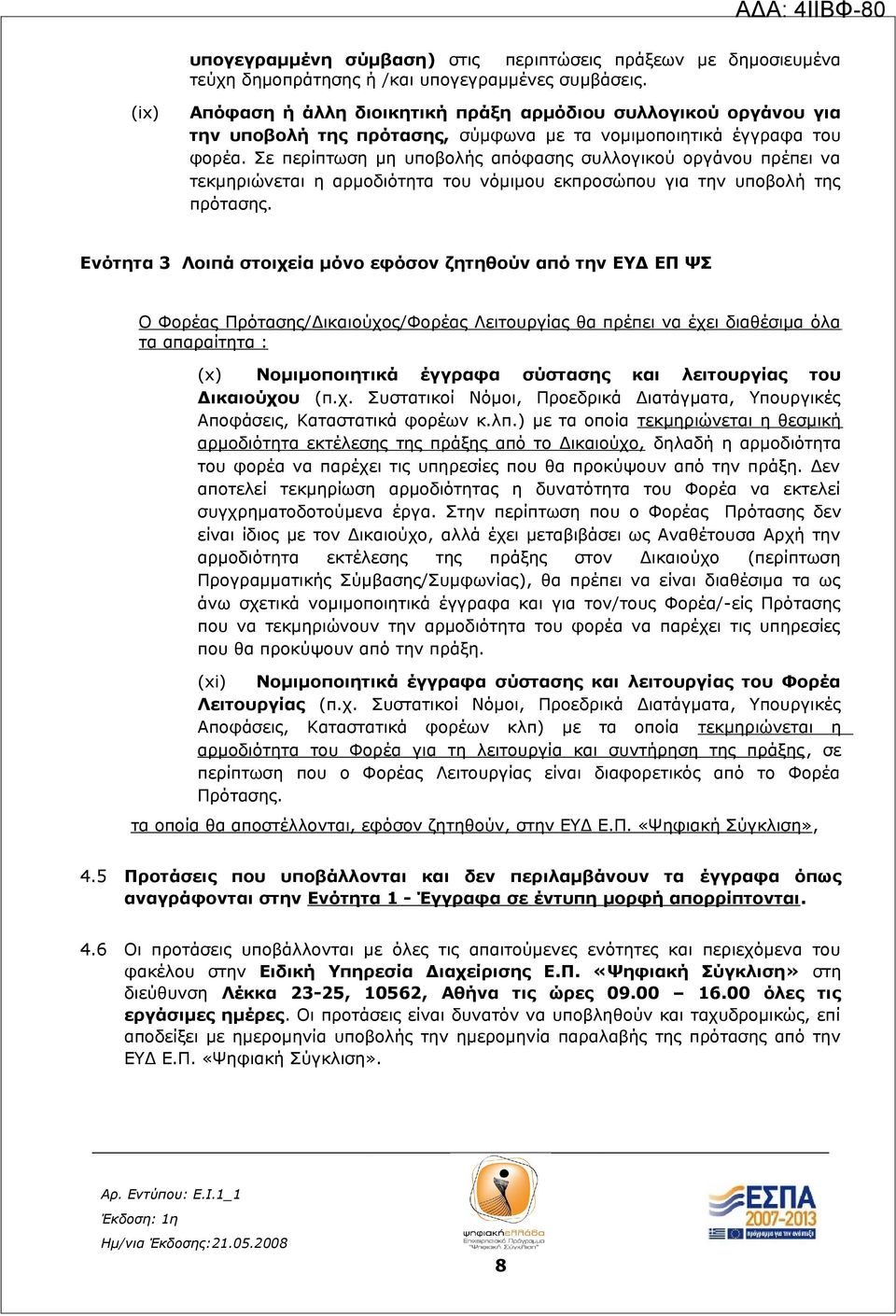 Σε περίπτωση μη υποβολής απόφασης συλλογικού οργάνου πρέπει να τεκμηριώνεται η αρμοδιότητα του νόμιμου εκπροσώπου για την υποβολή της πρότασης.