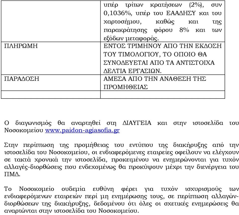 AMΕΣΑ ΑΠΟ ΤΗΝ ΑΝΑΘΕΣΗ ΤΗΣ ΠΡΟΜΗΘΕΙΑΣ Ο διαγωνισμός θα αναρτηθεί στη ΔΙΑΥΓΕΙΑ και στην ιστοσελίδα του Νοσοκομείου www.paidon-agiasofia.