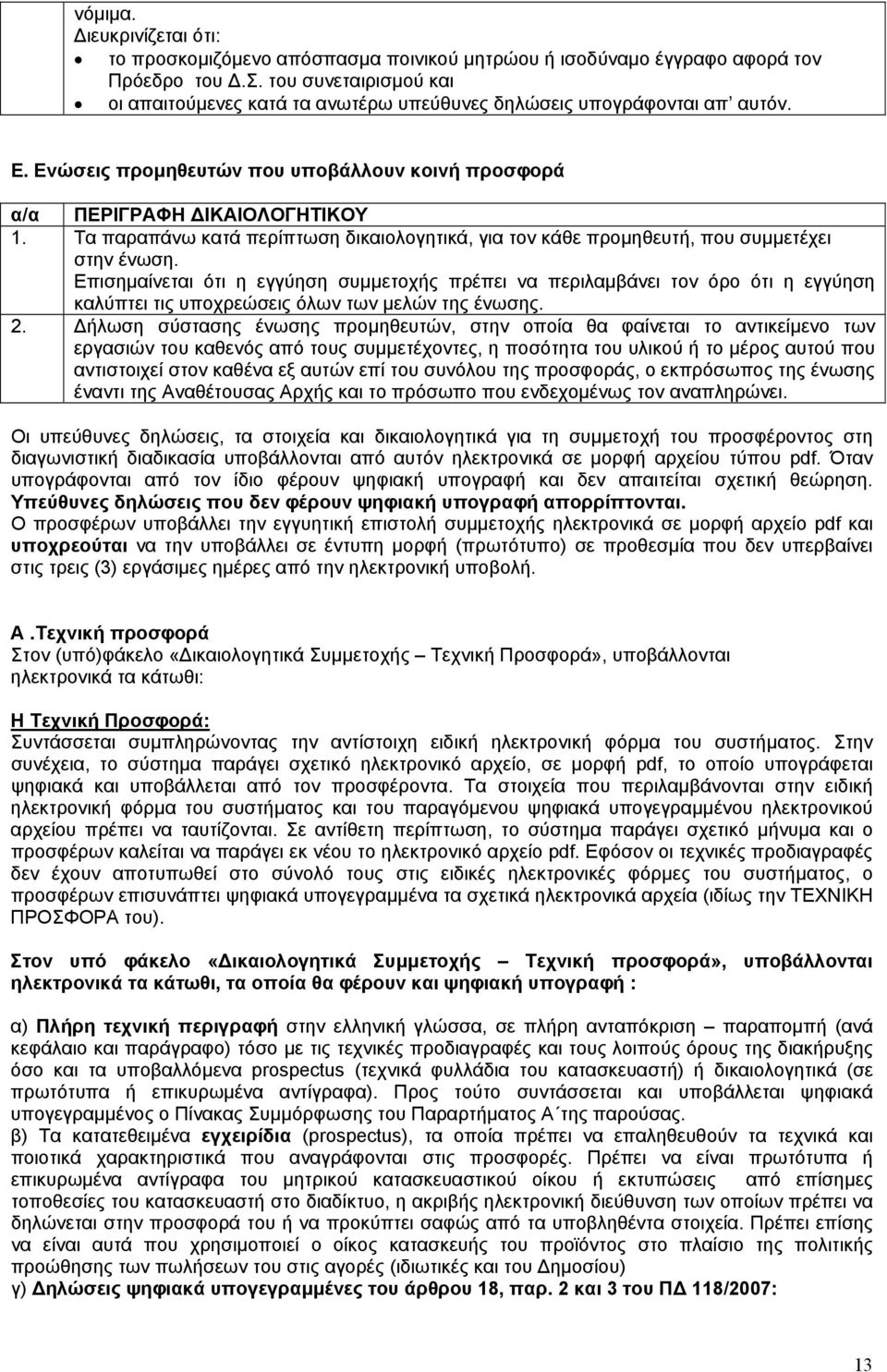 Επισηµαίνεται ότι η εγγύηση συµµετοχής πρέπει να περιλαµβάνει τον όρο ότι η εγγύηση καλύπτει τις υποχρεώσεις όλων των µελών της ένωσης. 2.