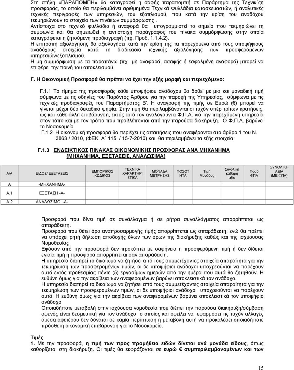 Αντίστοιχα στο τεχνικό φυλλάδιο ή αναφορά θα υπογραµµιστεί το σηµείο που τεκµηριώνει τη συµφωνία και θα σηµειωθεί η αντίστοιχη παράγραφος του πίνακα συµµόρφωσης στην οποία καταγράφεται η ζητούµενη