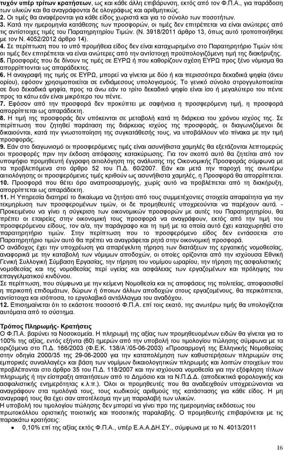 Κατά την ηµεροµηνία κατάθεσης των προσφορών, οι τιµές δεν επιτρέπεται να είναι ανώτερες από τις αντίστοιχες τιµές του Παρατηρητηρίου Τιµών. (Ν. 3918/2011 άρθρο 13, όπως αυτό τροποποιήθηκε µε τον Ν.