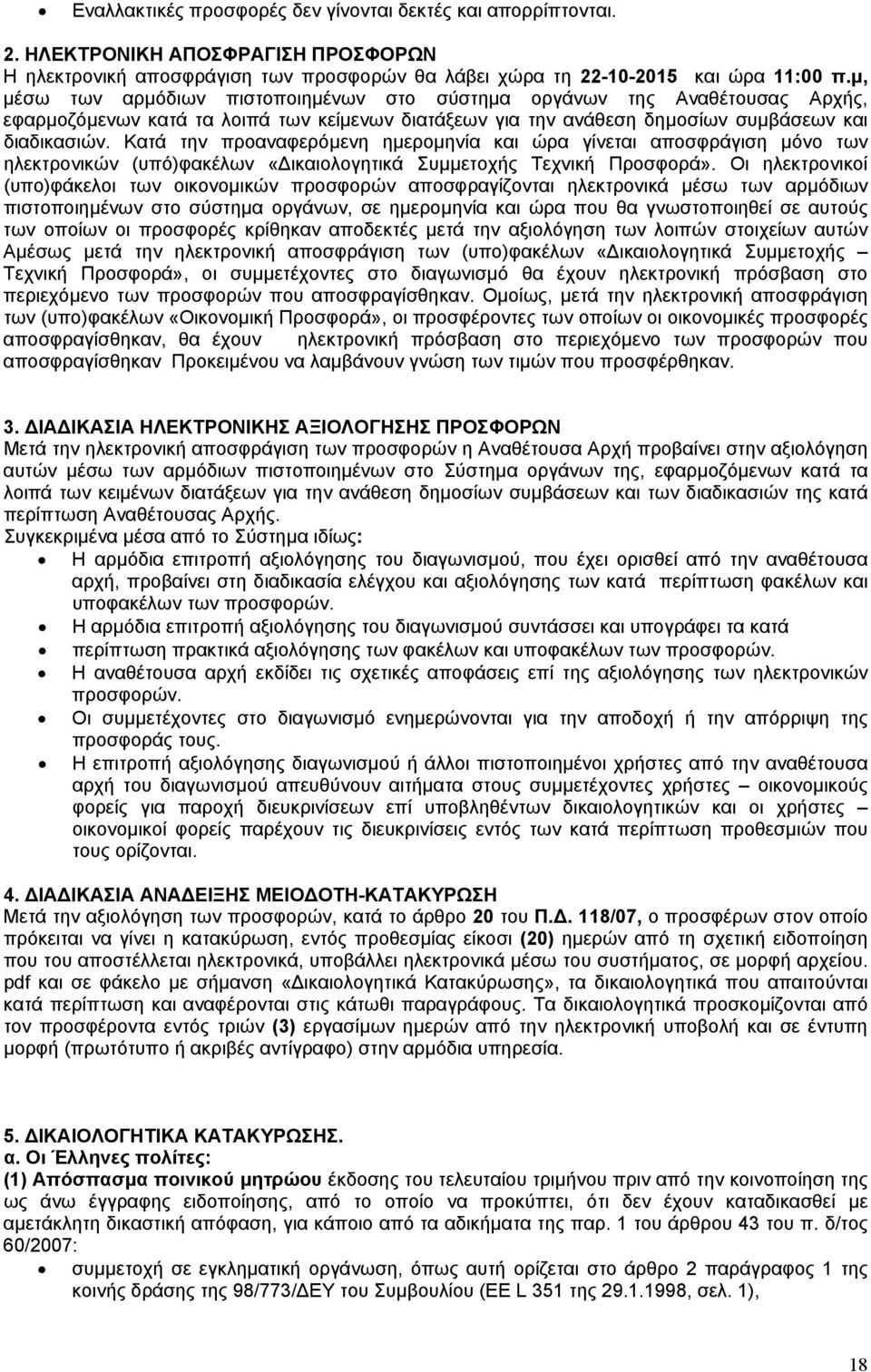 Κατά την προαναφερόµενη ηµεροµηνία και ώρα γίνεται αποσφράγιση µόνο των ηλεκτρονικών (υπό)φακέλων «ικαιολογητικά Συµµετοχής Τεχνική Προσφορά».