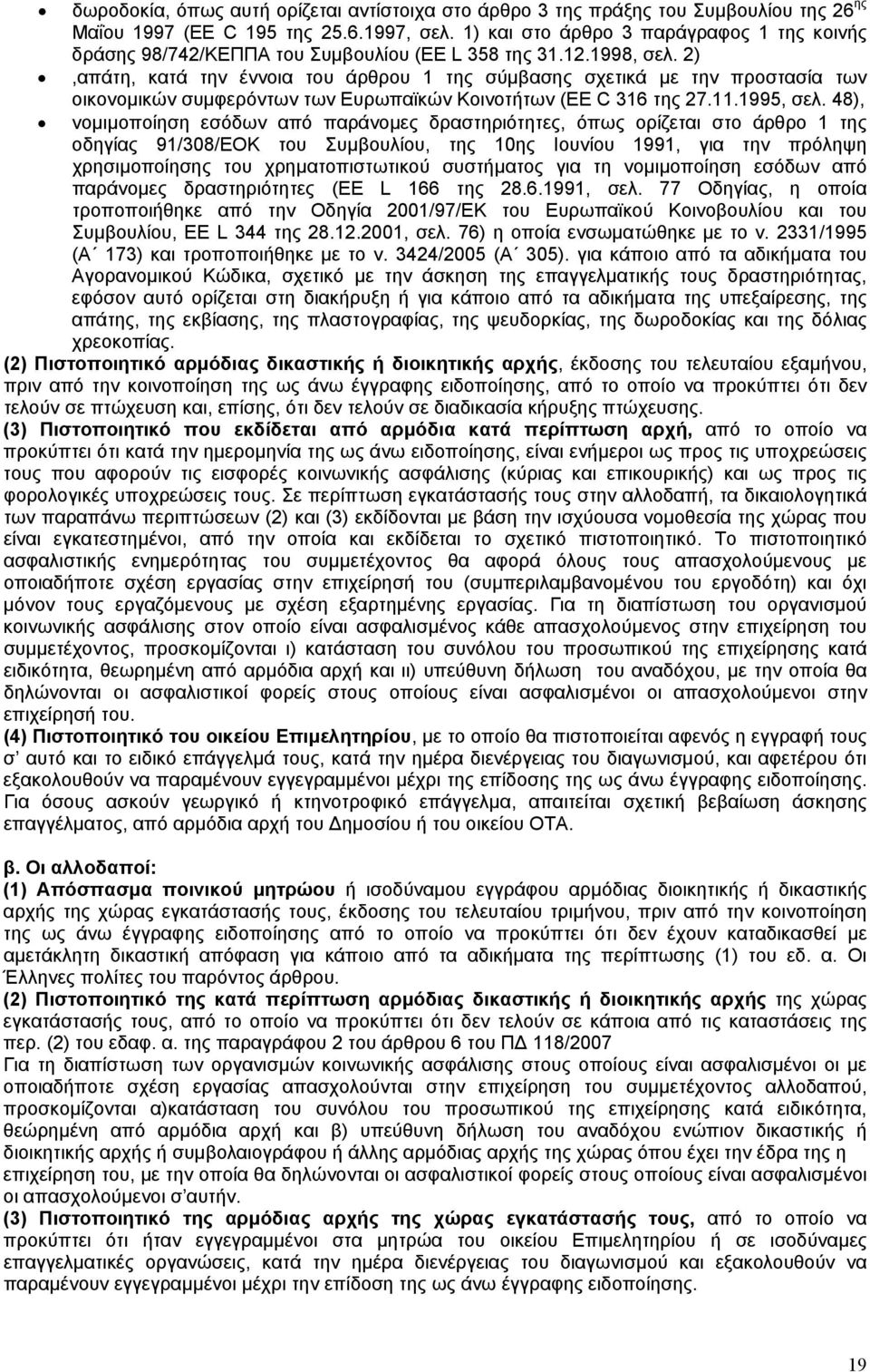 2),απάτη, κατά την έννοια του άρθρου 1 της σύµβασης σχετικά µε την προστασία των οικονοµικών συµφερόντων των Ευρωπαϊκών Κοινοτήτων (EE C 316 της 27.11.1995, σελ.