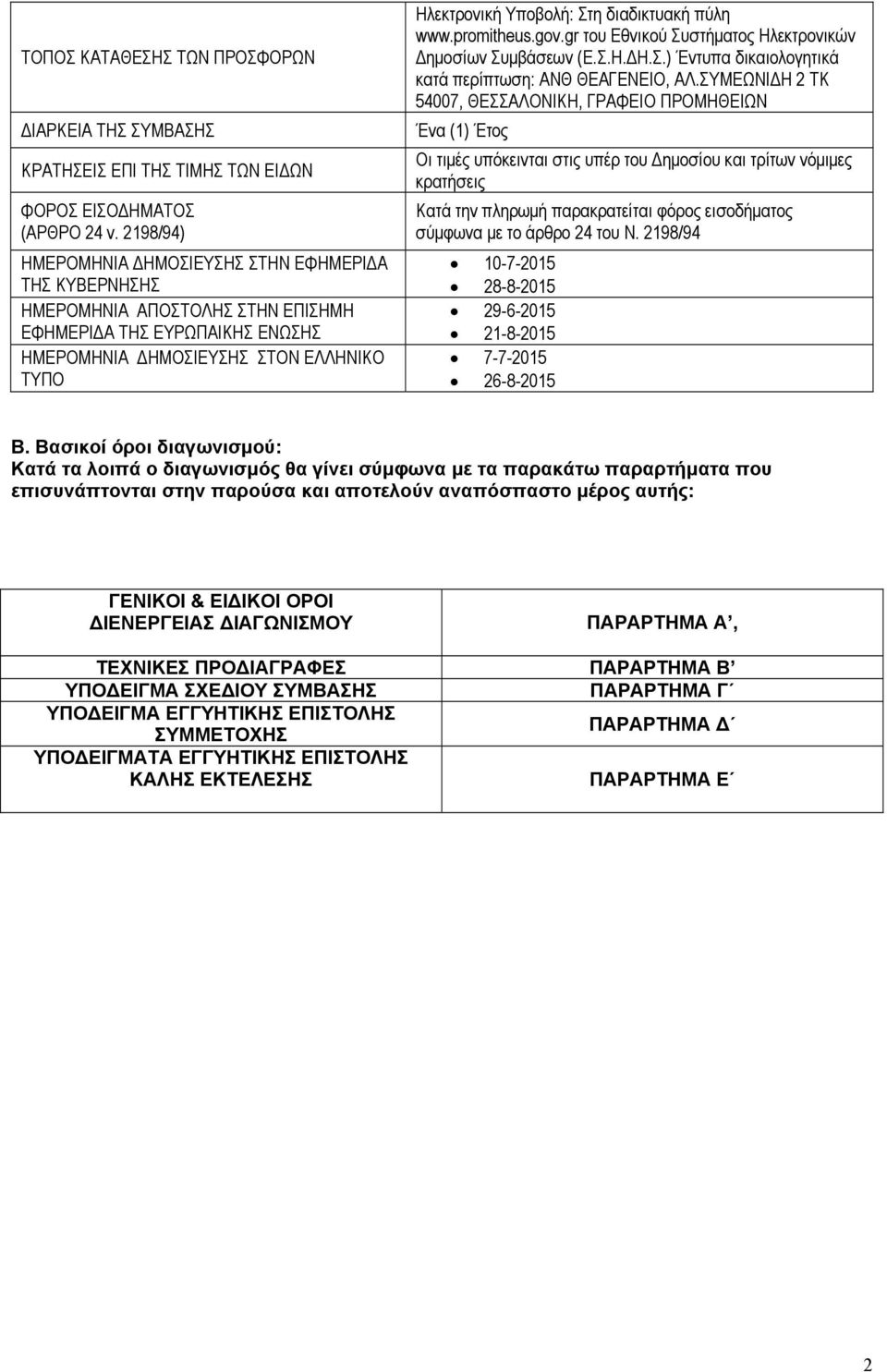 διαδικτυακή πύλη www.promitheus.gov.gr του Εθνικού Συστήµατος Ηλεκτρονικών ηµοσίων Συµβάσεων (Ε.Σ.Η. Η.Σ.) Έντυπα δικαιολογητικά κατά περίπτωση: ΑΝΘ ΘΕΑΓΕΝΕΙΟ, ΑΛ.