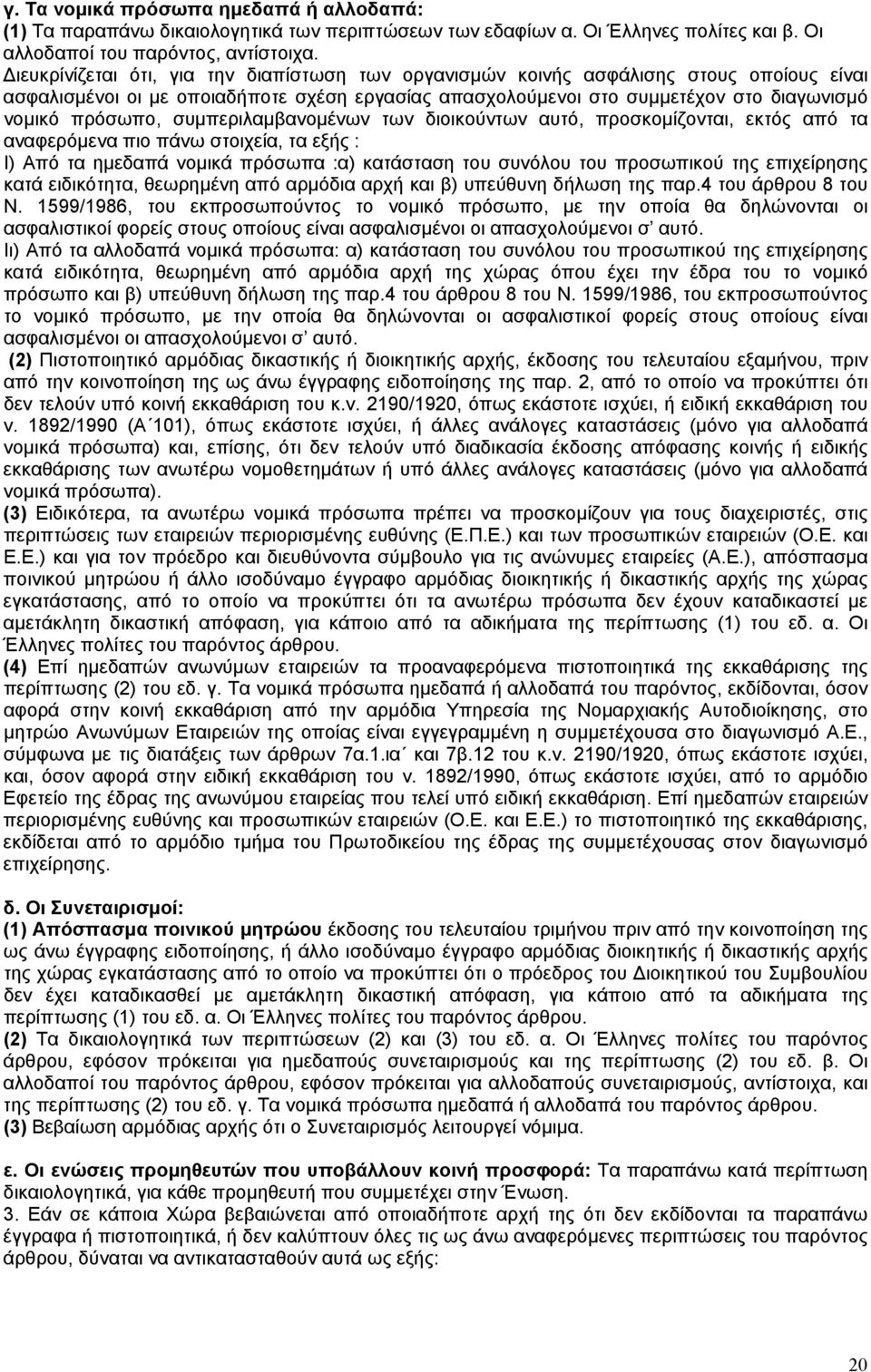 συµπεριλαµβανοµένων των διοικούντων αυτό, προσκοµίζονται, εκτός από τα αναφερόµενα πιο πάνω στοιχεία, τα εξής : Ι) Από τα ηµεδαπά νοµικά πρόσωπα :α) κατάσταση του συνόλου του προσωπικού της