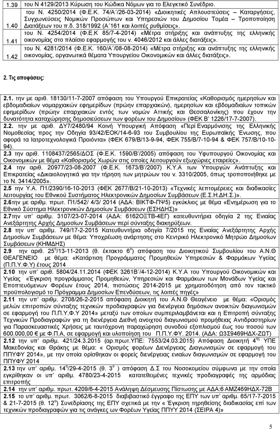 4046/2012 και άλλες διατάξεις». του Ν. 4281/2014 (Φ.Ε.Κ. 160/Α /08-08-2014) «Μέτρα στήριξης και ανάπτυξης της ελληνικής 1.42 οικονοµίας, οργανωτικά θέµατα Υπουργείου Οικονοµικών και άλλες διατάξεις».