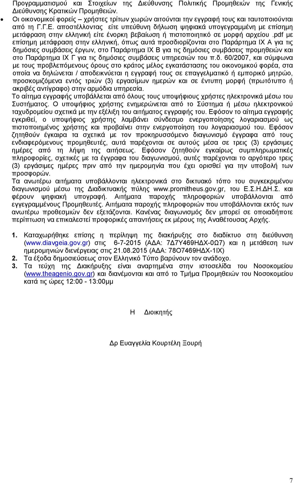 αποστέλλοντας είτε υπεύθυνη δήλωση ψηφιακά υπογεγραµµένη µε επίσηµη µετάφραση στην ελληνική είτε ένορκη βεβαίωση ή πιστοποιητικό σε µορφή αρχείου.