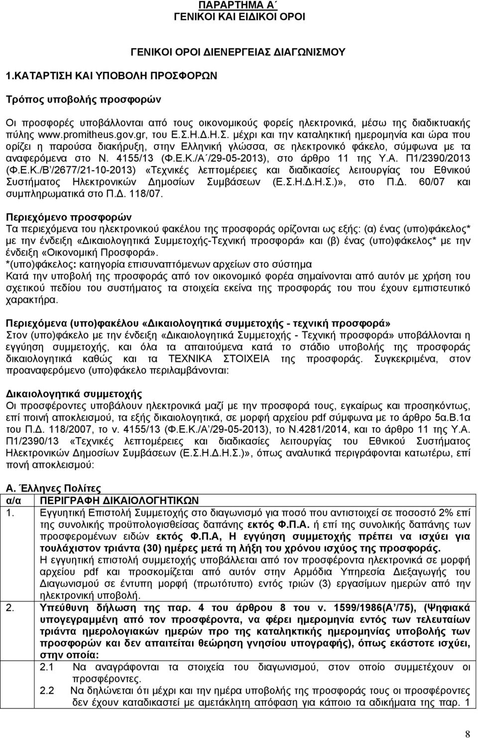 promitheus.gov.gr, του Ε.Σ.Η..Η.Σ. µέχρι και την καταληκτική ηµεροµηνία και ώρα που ορίζει η παρούσα διακήρυξη, στην Ελληνική γλώσσα, σε ηλεκτρονικό φάκελο, σύµφωνα µε τα αναφερόµενα στο Ν.