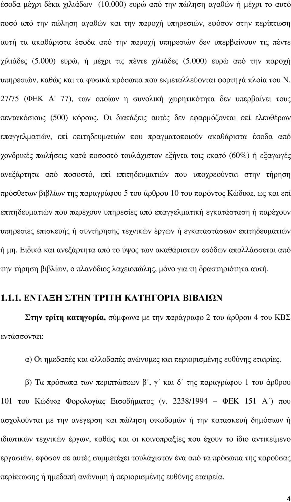 χιλιάδες (5.000) ευρώ, ή µέχρι τις πέντε χιλιάδες (5.000) ευρώ από την παροχή υπηρεσιών, καθώς και τα φυσικά πρόσωπα που εκµεταλλεύονται φορτηγά πλοία του Ν.