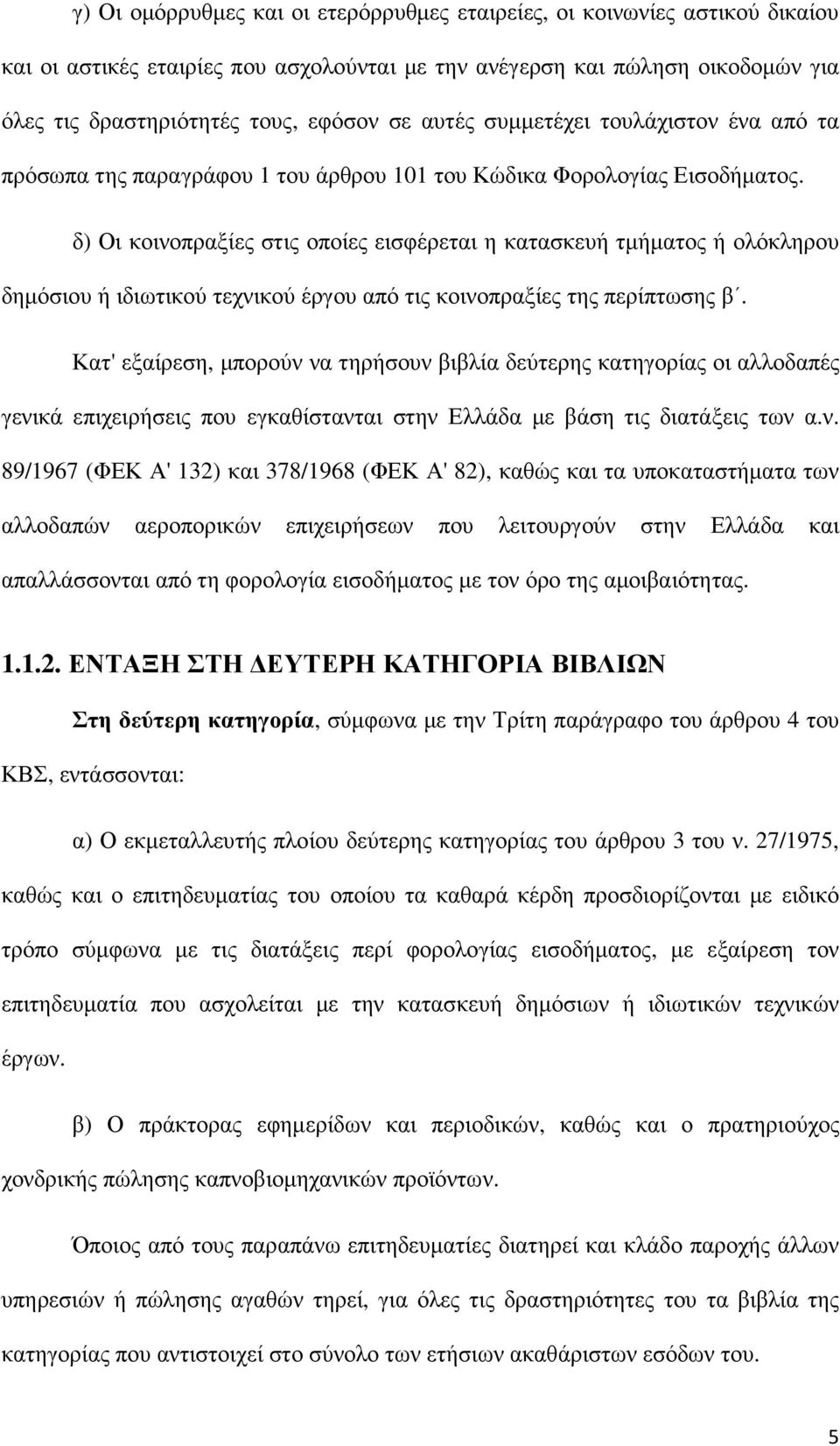 δ) Οι κοινοπραξίες στις οποίες εισφέρεται η κατασκευή τµήµατος ή ολόκληρου δηµόσιου ή ιδιωτικού τεχνικού έργου από τις κοινοπραξίες της περίπτωσης β.