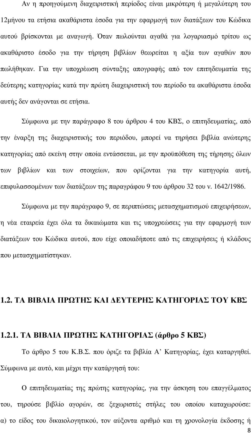 Για την υποχρέωση σύνταξης απογραφής από τον επιτηδευµατία της δεύτερης κατηγορίας κατά την πρώτη διαχειριστική του περίοδο τα ακαθάριστα έσοδα αυτής δεν ανάγονται σε ετήσια.