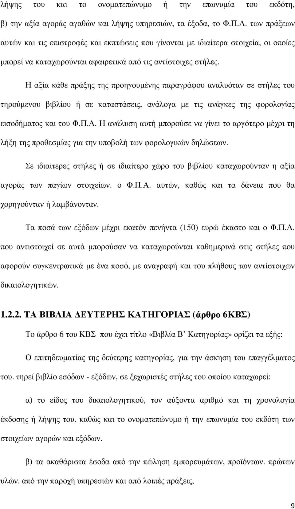 Η αξία κάθε πράξης της προηγουµένης παραγράφου αναλυόταν σε στήλες του τηρούµενου βιβλίου ή σε καταστάσεις, ανάλογα µε τις ανάγκες της φορολογίας εισοδήµατος και του Φ.Π.Α.