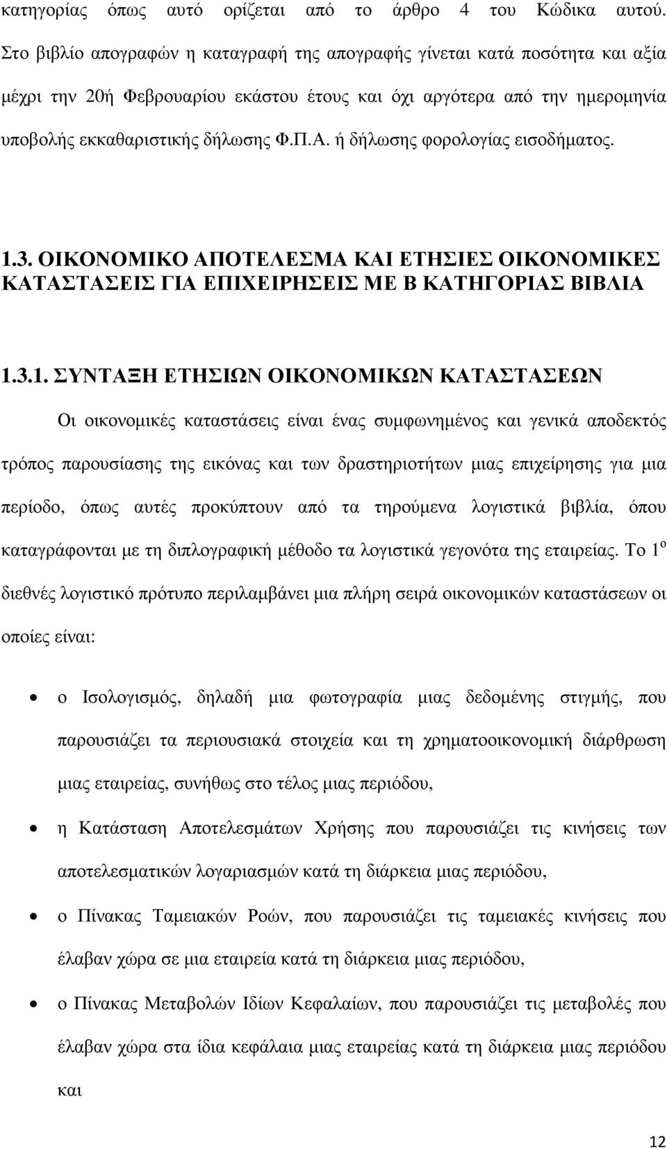 ή δήλωσης φορολογίας εισοδήµατος. 1.