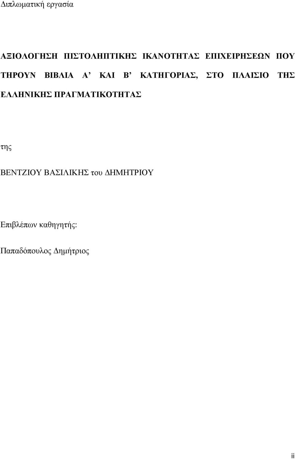 ΠΛΑΙΣΙΟ ΤΗΣ ΕΛΛΗΝΙΚΗΣ ΠΡΑΓΜΑΤΙΚΟΤΗΤΑΣ της ΒΕΝΤΖΙΟΥ