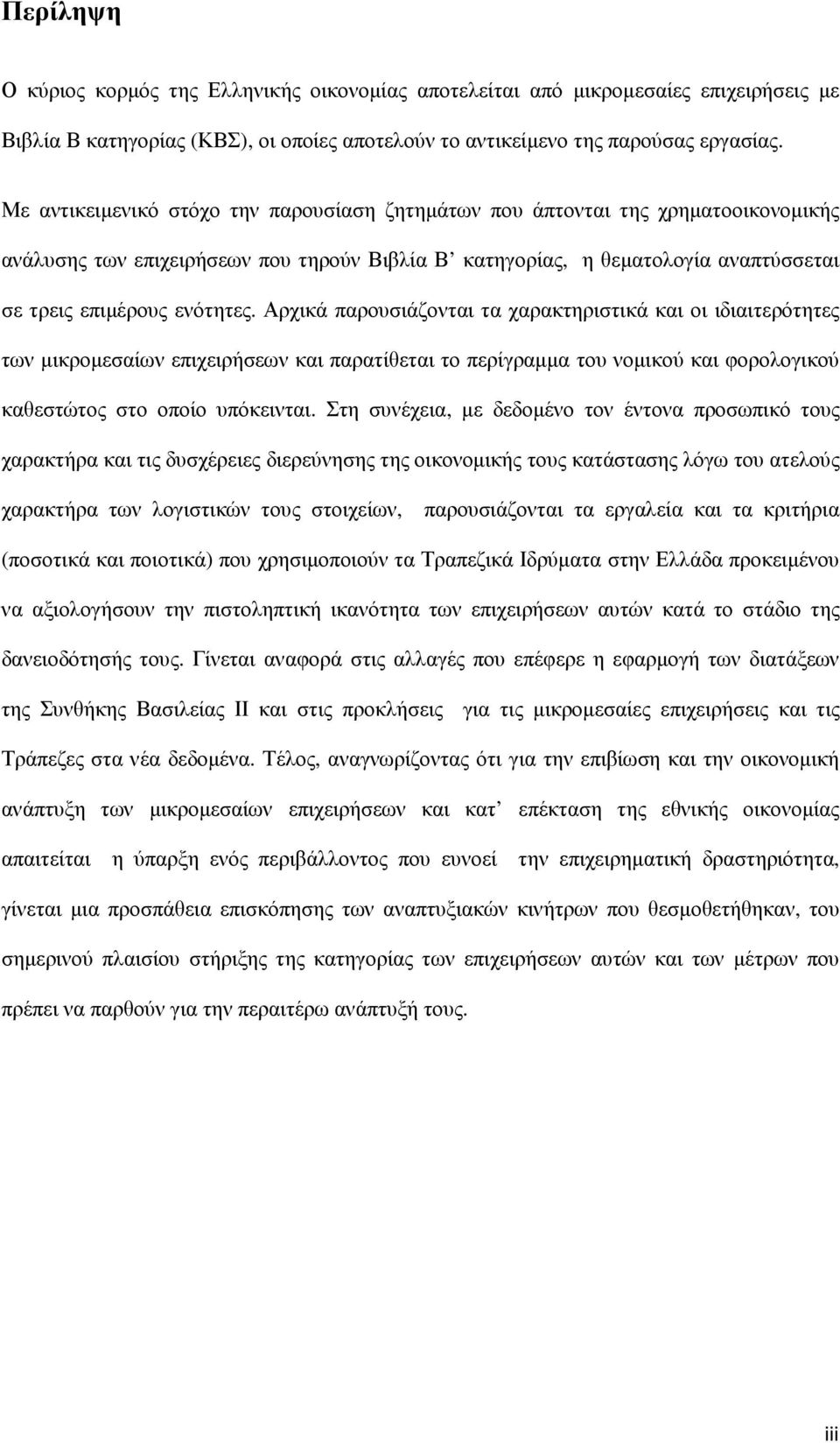 Αρχικά παρουσιάζονται τα χαρακτηριστικά και οι ιδιαιτερότητες των µικροµεσαίων επιχειρήσεων και παρατίθεται το περίγραµµα του νοµικού και φορολογικού καθεστώτος στο οποίο υπόκεινται.