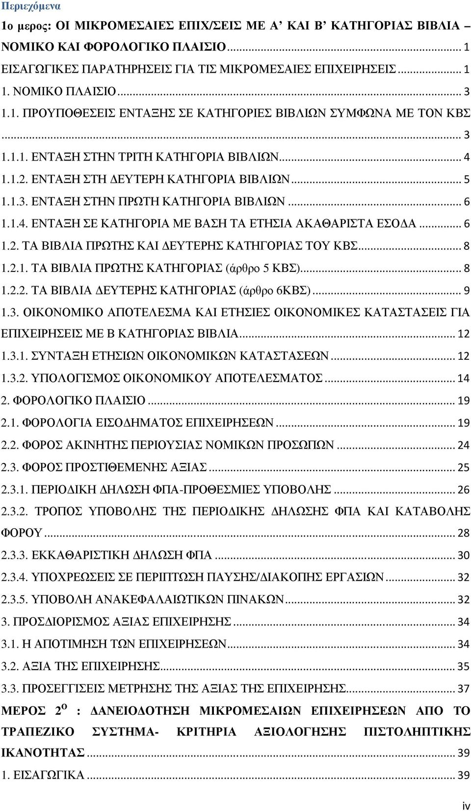 .. 6 1.1.4. ΕΝΤΑΞΗ ΣΕ ΚΑΤΗΓΟΡΙΑ ΜΕ ΒΑΣΗ ΤΑ ΕΤΗΣΙΑ ΑΚΑΘΑΡΙΣΤΑ ΕΣΟ Α... 6 1.2. ΤΑ ΒΙΒΛΙΑ ΠΡΩΤΗΣ ΚΑΙ ΕΥΤΕΡΗΣ ΚΑΤΗΓΟΡΙΑΣ ΤΟΥ ΚΒΣ... 8 1.2.1. ΤΑ ΒΙΒΛΙΑ ΠΡΩΤΗΣ ΚΑΤΗΓΟΡΙΑΣ (άρθρο 5 ΚΒΣ)... 8 1.2.2. ΤΑ ΒΙΒΛΙΑ ΕΥΤΕΡΗΣ ΚΑΤΗΓΟΡΙΑΣ (άρθρο 6ΚΒΣ).