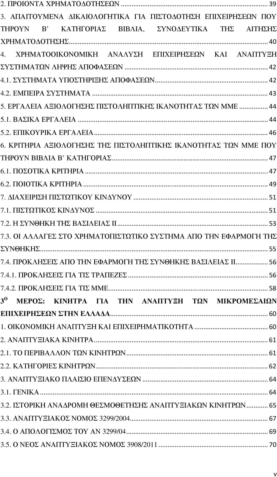 ΕΡΓΑΛΕΙΑ ΑΞΙΟΛΟΓΗΣΗΣ ΠΙΣΤΟΛΗΠΤΙΚΗΣ ΙΚΑΝΟΤΗΤΑΣ ΤΩΝ ΜΜΕ... 44 5.1. ΒΑΣΙΚΑ ΕΡΓΑΛΕΙΑ... 44 5.2. ΕΠΙΚΟΥΡΙΚΑ ΕΡΓΑΛΕΙΑ... 46 6.