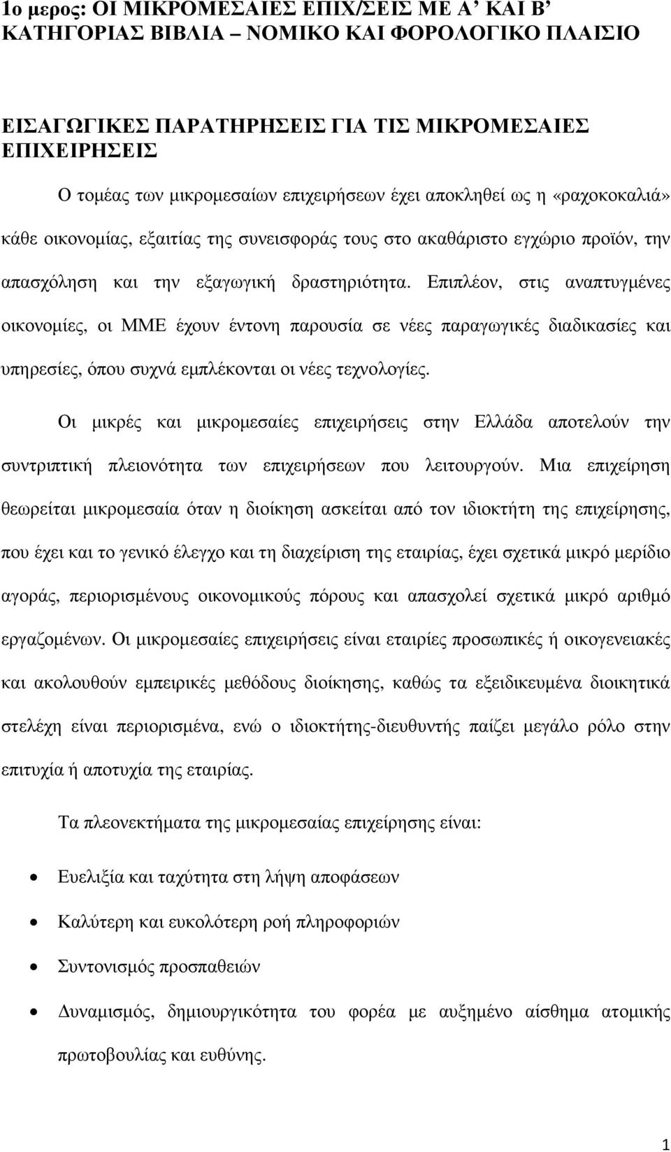 Επιπλέον, στις αναπτυγµένες οικονοµίες, οι ΜΜΕ έχουν έντονη παρουσία σε νέες παραγωγικές διαδικασίες και υπηρεσίες, όπου συχνά εµπλέκονται οι νέες τεχνολογίες.